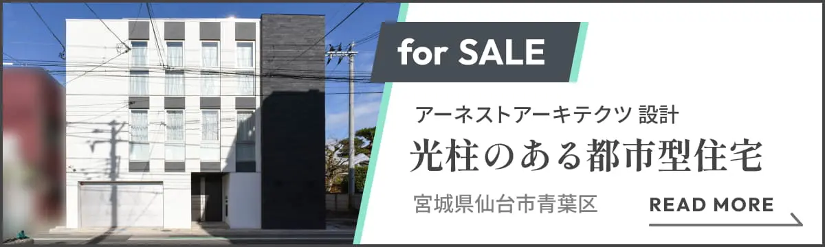 for SALE アーネストアーキテクツ 設計 光柱のある都市型住宅 宮城県仙台市青葉区 READ MORE