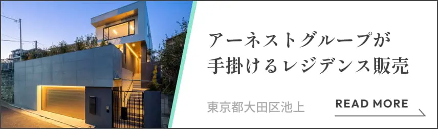 アーネストグループが手掛けるレジデンス販売 東京都大田区池上 READ MORE
